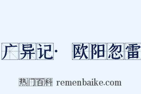 广异记·欧阳忽雷是什么意思的图片